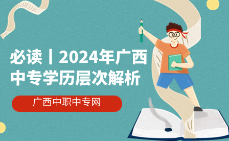必讀丨2024年廣西中專學歷層次解析
