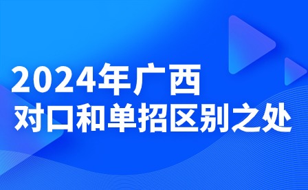 2024年廣西對口和單招區別之處