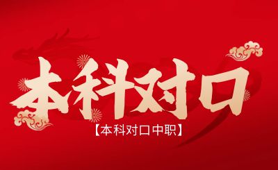 2024年廣西本科院校對口中職招生測試時間、安排