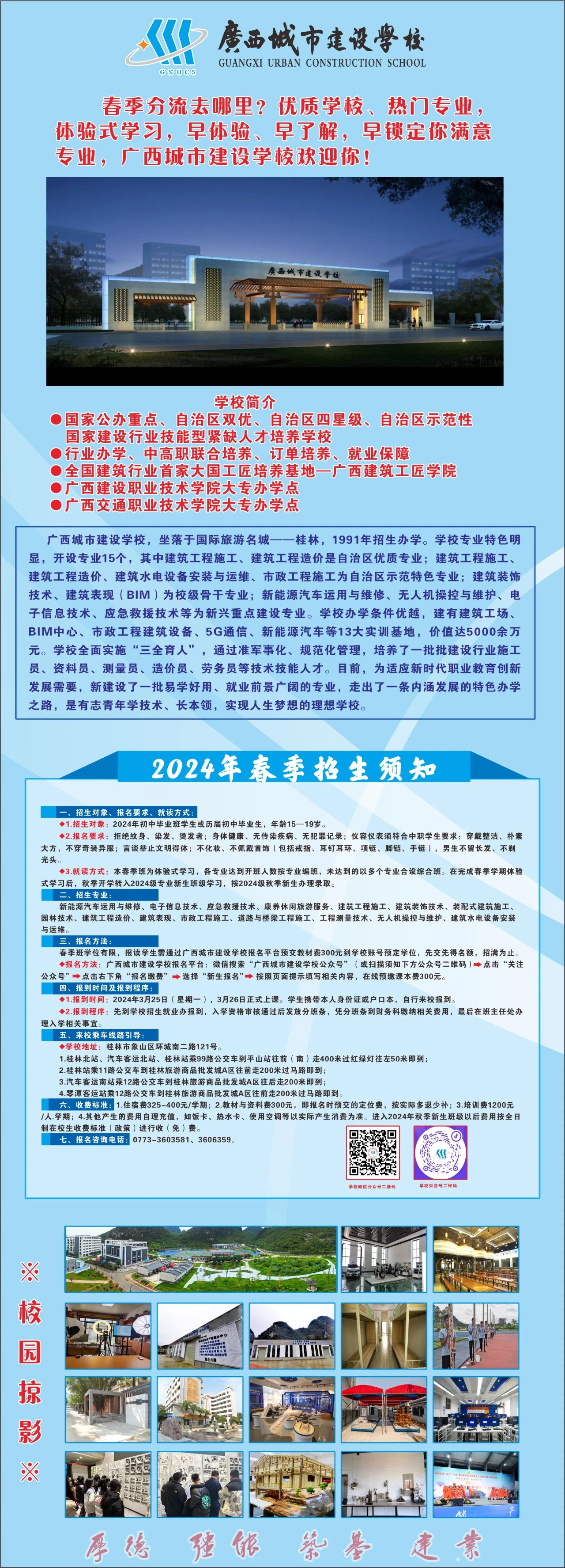 2024年廣西城市建設學校春季招生簡章