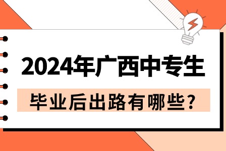2024年廣西中專生畢業出路