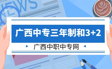 2024年全面解析廣西中專三年制和3+2
