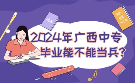 2024年廣西中專畢業能不能當兵?