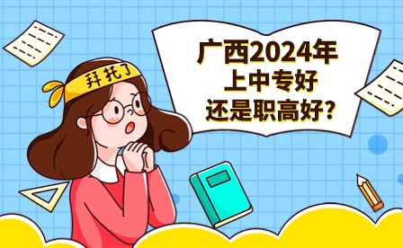 廣西2024年上中專好還是職高好?