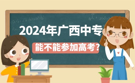 2024年廣西中專能否參加高考
