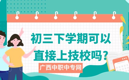 2024年初三下學期上技校