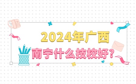 2024年廣西南寧技校