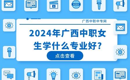2024年廣西中職女生適合專業