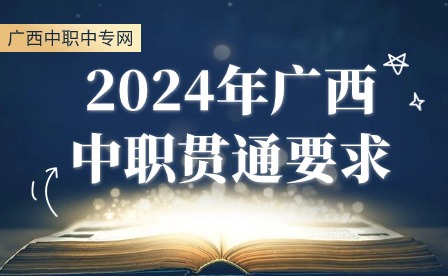 2024年廣西中職貫通要求
