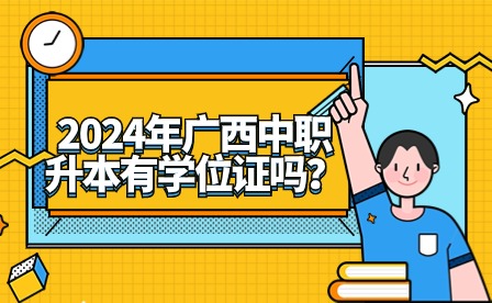 2024年廣西中職升本有學位證嗎?