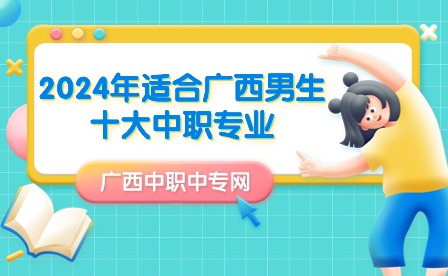2024年適合廣西男生十大中職專業