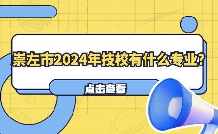 崇左市2024年技校專業