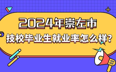 2024年崇左市技校畢業生就業率