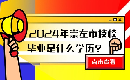 2024年崇左市技校畢業學歷
