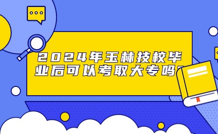 2024年技校生升大專途徑