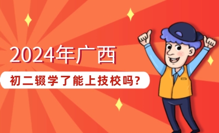 2024年廣西初中輟學能上技校嗎