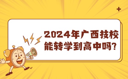 2024年廣西技校能轉學到高中嗎?