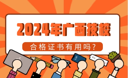 2024年廣西技校合格證書