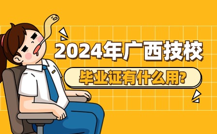 2024年廣西技校畢業證