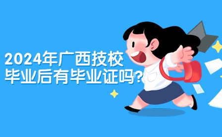 2024廣西技校畢業證