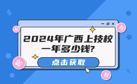 2024年廣西技校學費