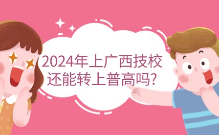 2024年廣西技校轉普高