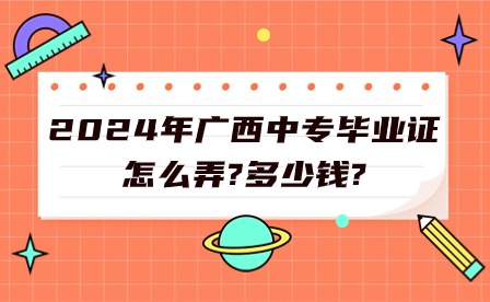 2024年廣西中專畢業證