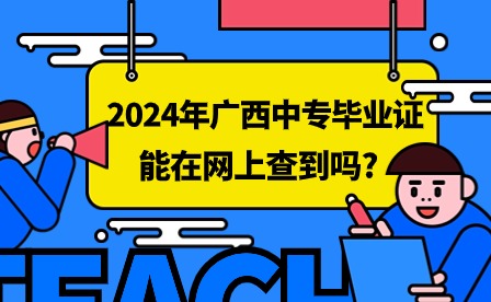 2024年廣西中專畢業證
