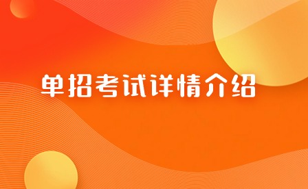 關于單招考試詳情介紹