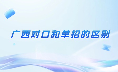 廣西對口和單招的區別
