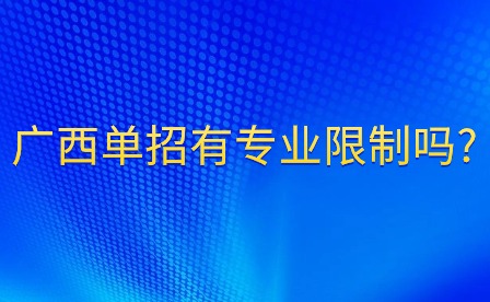廣西單招專業限制