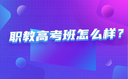 南寧市南山藝術職業技術學校職教高考班怎么樣？