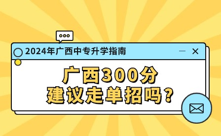 廣西300分建議走單招嗎?
