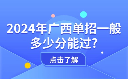 2024年廣西單招分數