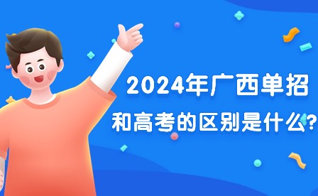 2024年廣西單招和高考的區別是什么?