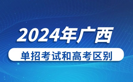 2024年廣西單招考試和高考有什么區別?