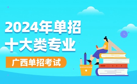2024年單招十大類專業有哪些?