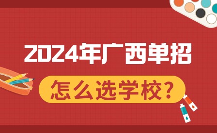 2024年廣西單招怎么選學校?