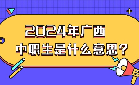 2024年廣西中職生