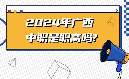 2024年廣西中職和職高區別