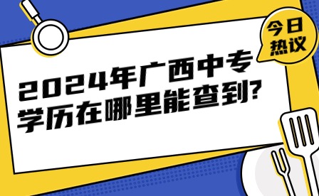 2024年廣西中專學歷查詢