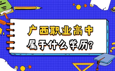 廣西職業高中屬于什么學歷?