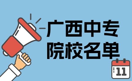 廣西中專院校名單
