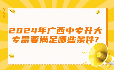 廣西中專升大專條件