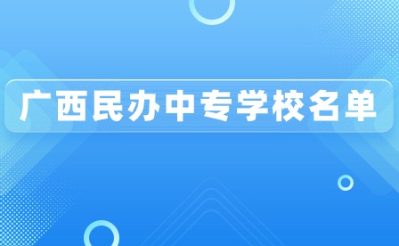 了解！廣西民辦中專學校名單