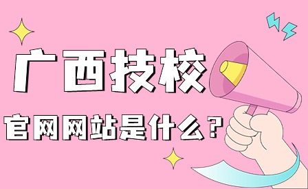 廣西技校的官方網站是什么?