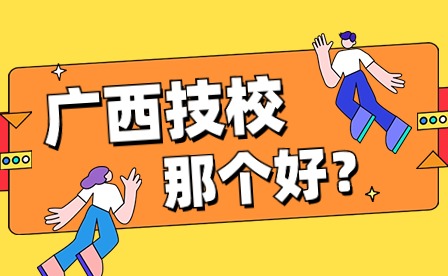 廣西哪個技校比較好?