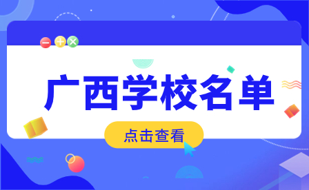 廣西2024年中專學校名單一覽表