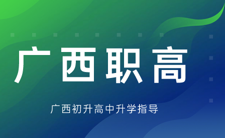 廣西職業高中有哪些學校?