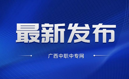 廣西單招和高考的區別是什么？